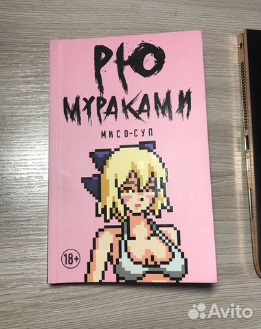 «Мисо-суп» Рю Мураками