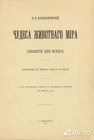 Васильковский П. Чудеса Животного Мира. 1911 годъ