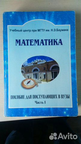 Математика - пособие для поступающих Ч. 1 мгту Математика - пособие для поступающих Ч. 1 мгту