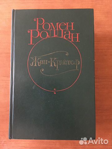 Ромен Роллан, собрание сочинений (3 Тома из 4) Ромен Роллан, собрание сочинений (3 Тома из 4)