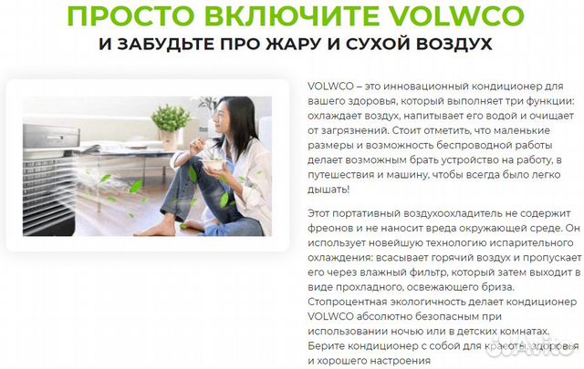 Кондиционер 3 в 1 Volwco Кондиционер 3 в 1 Volwco
