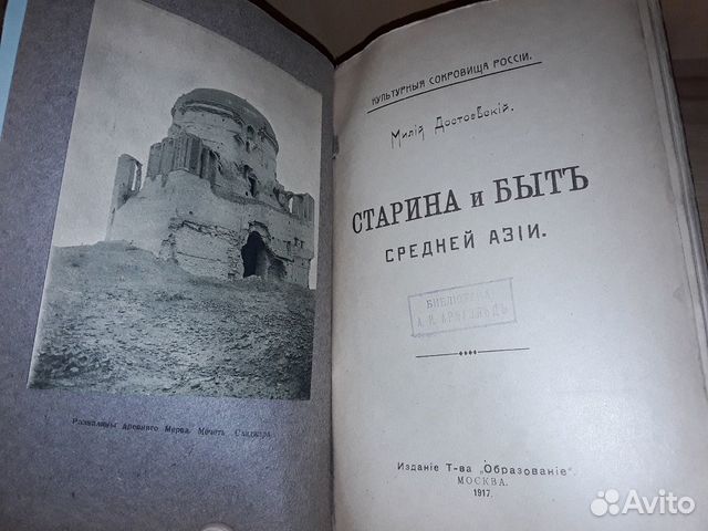 Достоевский Милий. Старина и быт Средней Азии 1917