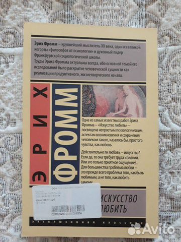 Эрих Фромм Искусство любить