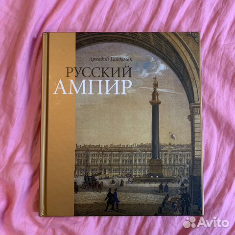 Русский Ампир книга Русский Ампир книга