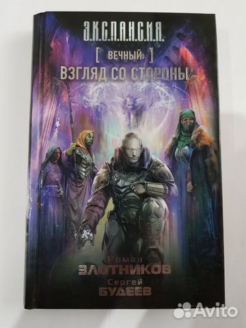 Книга Взгляд со стороны (вечный) Роман Злотников 