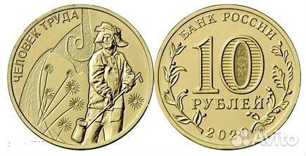 Новинка: 10 руб. 2023 Человек труда - строитель