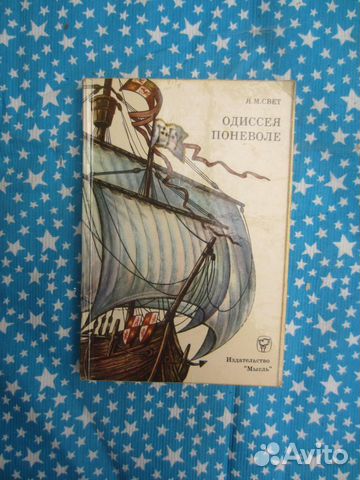 Я.М. Свет. Одиссея поневоле. 1974 год