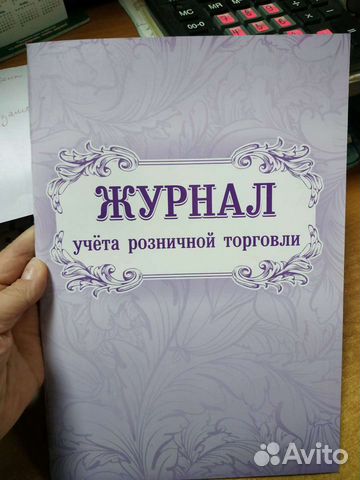 Журнал учёта розничной торговли