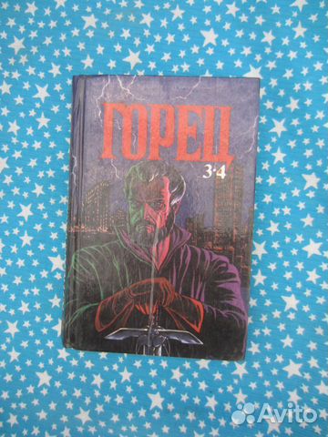 К.Л. Макнамара. Горец. Части 3-4. 1994 год