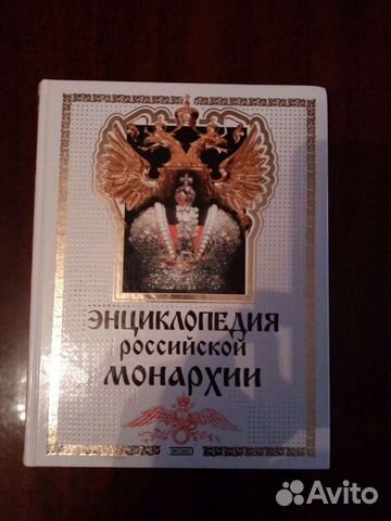 Энциклопедия российской монархии