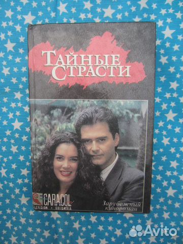 Тайные страсти. Книга по телесериалу. 1994 год