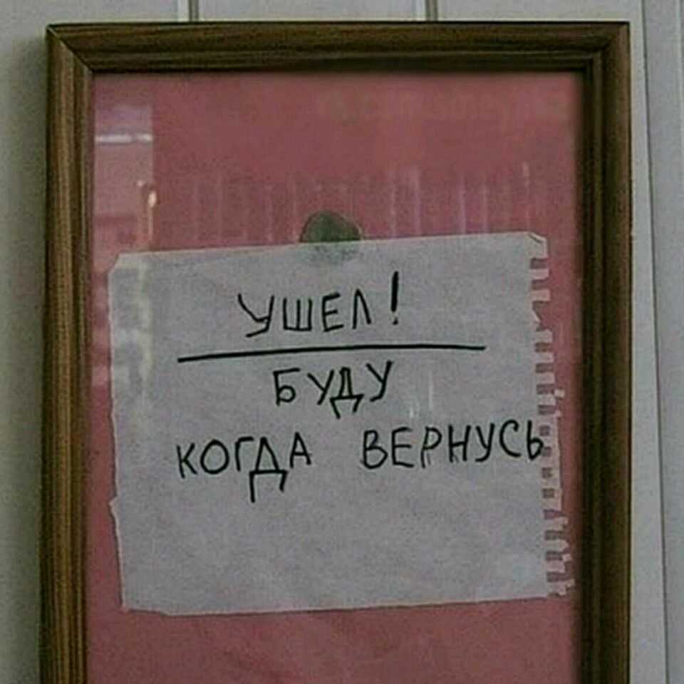 Ушел буду когда вернусь картинка