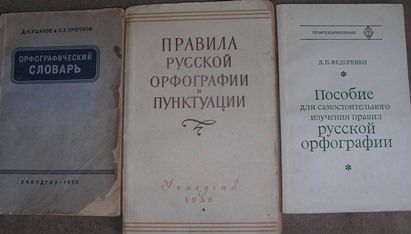 Словари, пособия по русскому языку