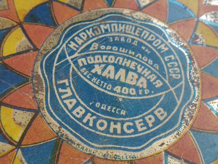 Банка халва 1934-1941 годы наркомпищепром