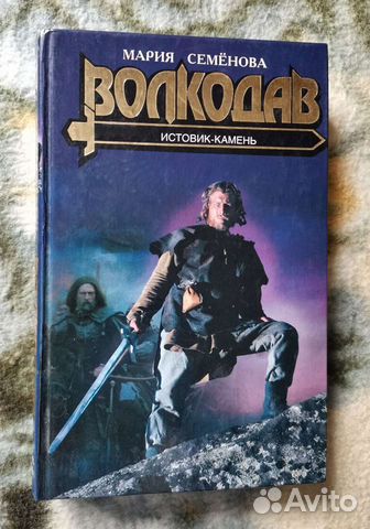 Книга Волкодав истовик камень - Мария Семенова