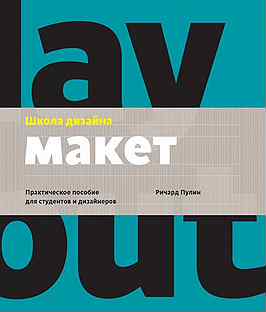 Школа дизайна шрифт практическое руководство для студентов и дизайнеров ричард пулин