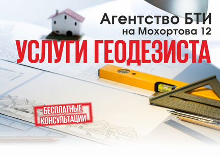 Кадастровый инженер Геодезист межевание техплан