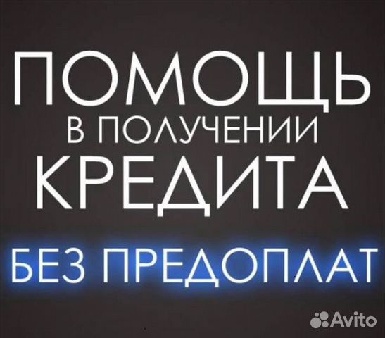 Помощь в получении кредита. Юрист