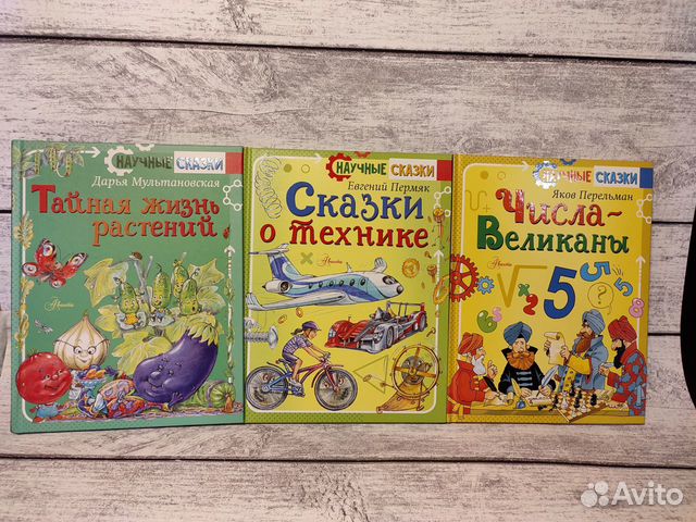 Книга научные сказки. 365 Стихи и сказки. Научные сказки.