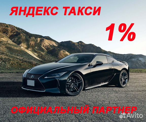 Водитель Яндекс Такси 1 проц (не аренда)