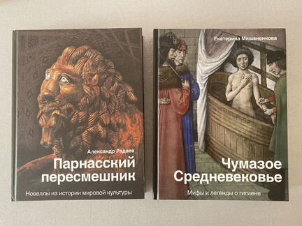 Чумазое Средневековье. Парнасский пересмешник