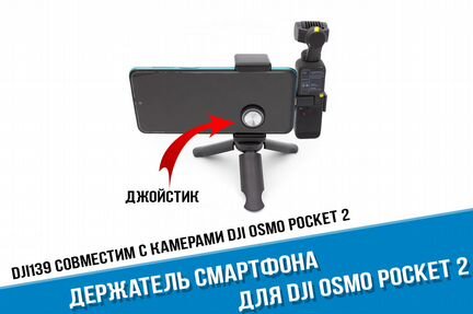 Держатель смартфона DJI Osmo Pocket 2 с джойстиком