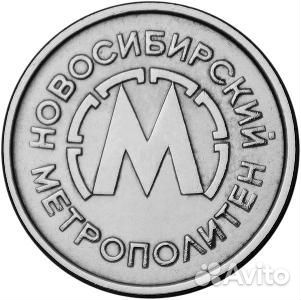 Жетон Новосибирского метрополитена