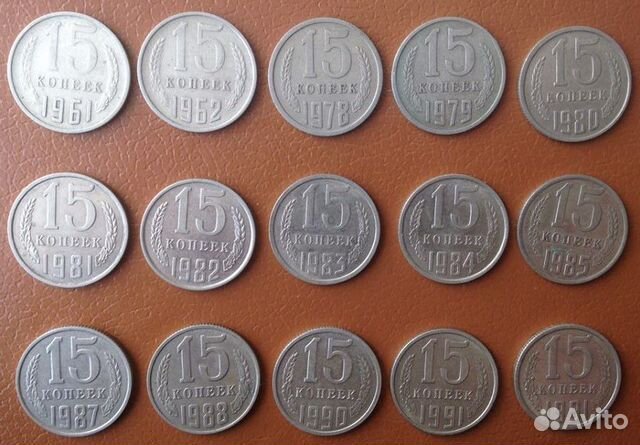 15 копеек СССР