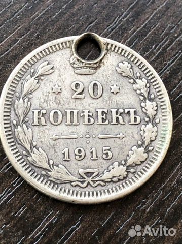 Монета 20 коп. 1915 г
