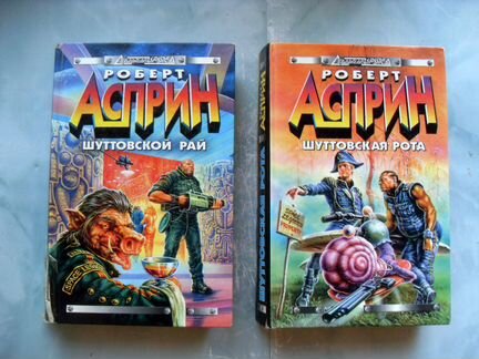 Шуттовской рай, рота. Роберт Асприн (цена за 2 шт)