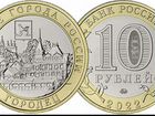 10 рублей 2022г Городец