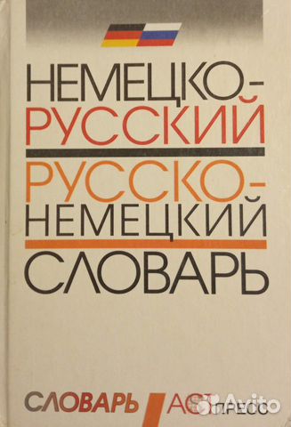 Немецко-русский и русско-немецкий словарь