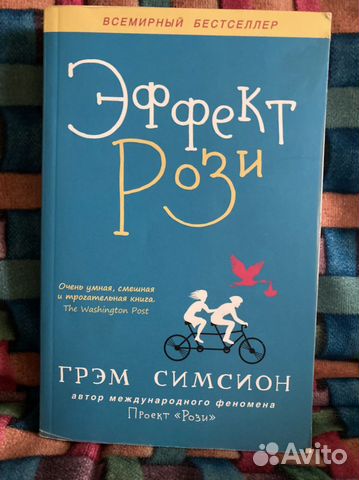 Эффект Рози книга