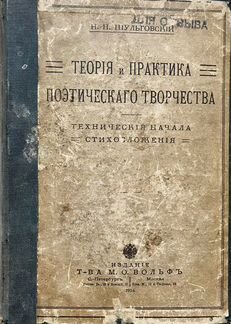 Шульговский,Теория и практика поэтич творчест,1914