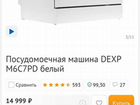 Посудомоечная машина Dexp объявление продам