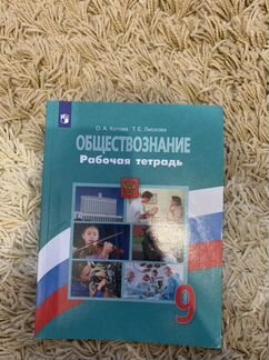 Рабочая тетрадь по обществознанию 9 класс