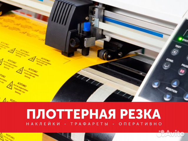 Плоттерная резка. Наклейки. Трафареты. Оперативно