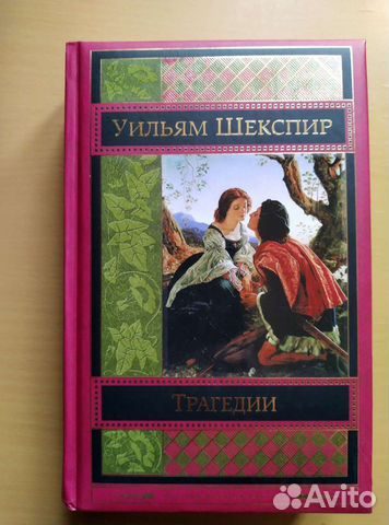 У.Шекспир. Трагедии