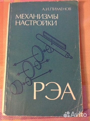 А. И. Пименов Механизмы настройки рэа
