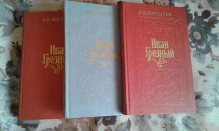Иван Грозный 3 тома исторический роман