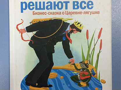 Связи решают. Связи решают все. Сказка про бизнес. Связи решают все книга. Дарси резак связи решают всё.