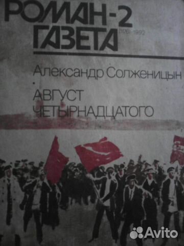 Солженицин, Август четырнадцатого ''