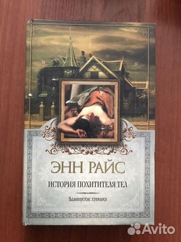 Энн Райс. История похитителя тел