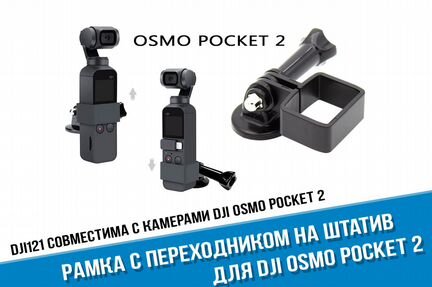 Переходник DJI Osmo Pocket 2 на крепления GoPro