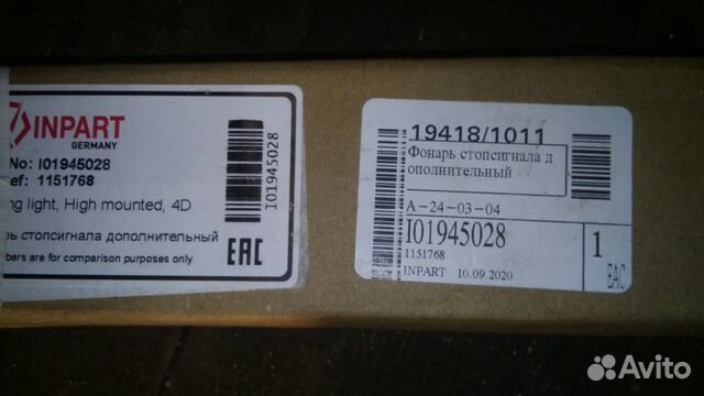 Фонарь стопсигнала дополнительный