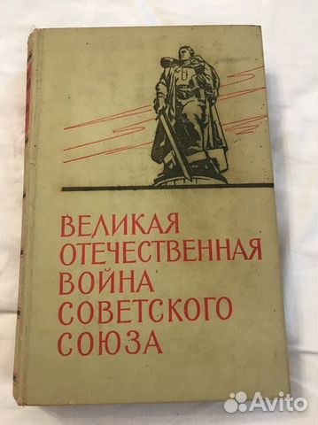 Книга великая отечественная война советского союза