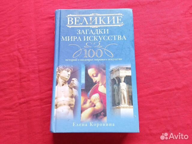 Великие загадки мира искусства Елена Коровина