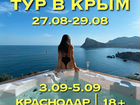 Тур в Крым на 3 дня 18+