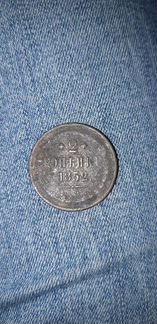 Монета 2 копъйки 1852 года