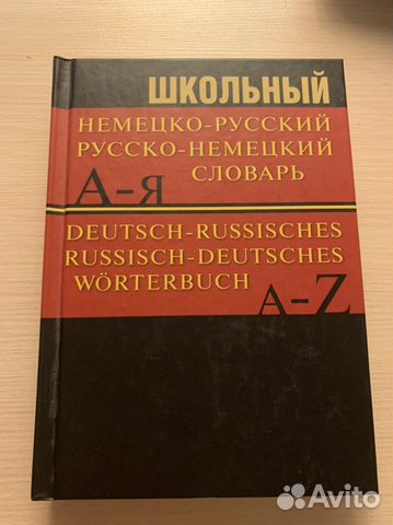 Школьный немецко-русский словарь